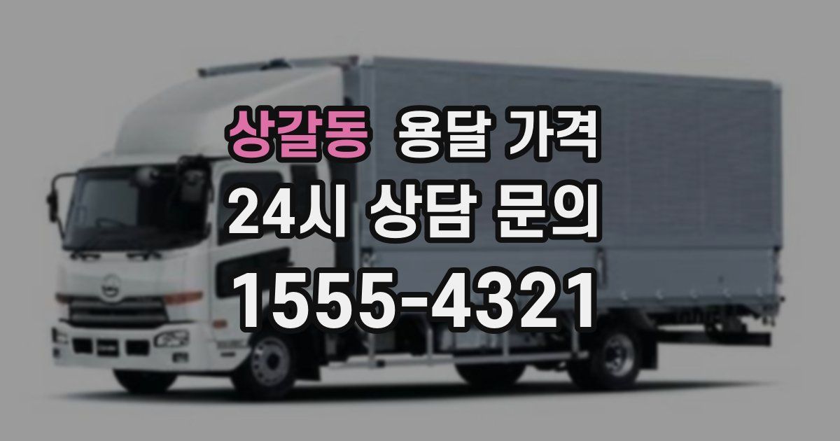 상갈동 용달 가격