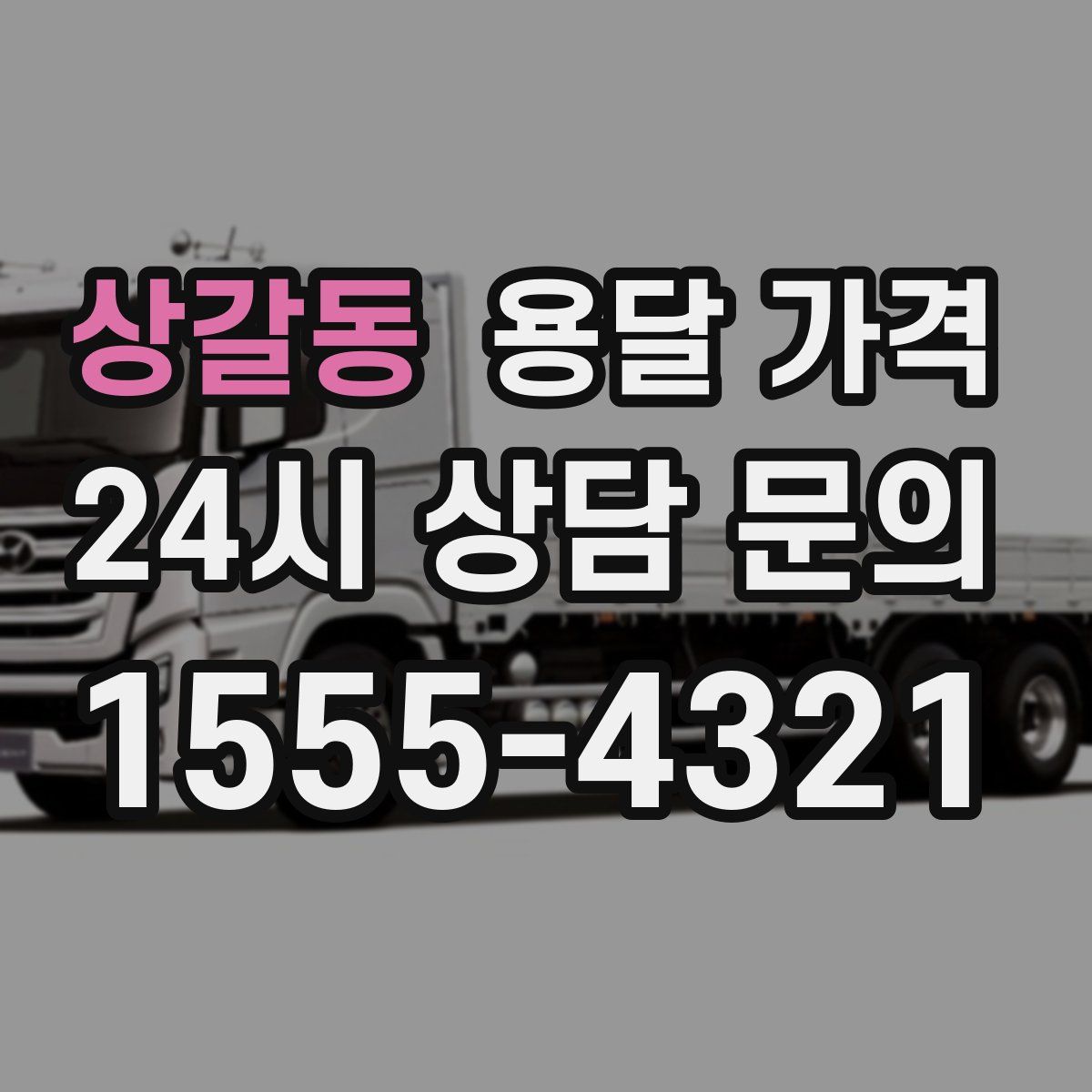 상갈동 용달 가격