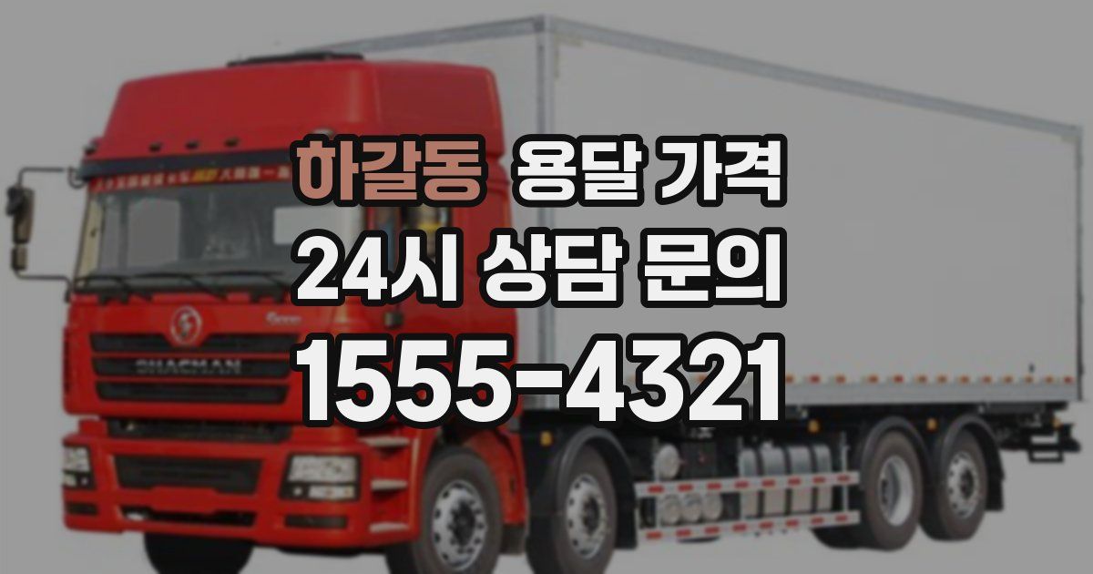 하갈동 용달 가격