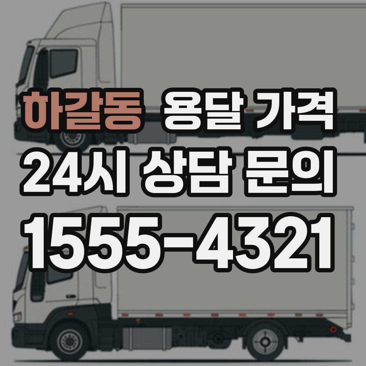 하갈동 용달 가격