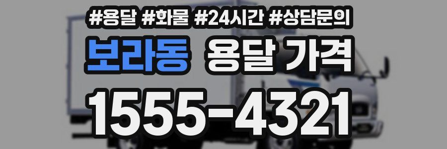 보라동 용달 가격