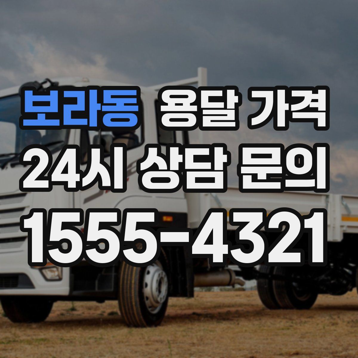 보라동 용달 가격