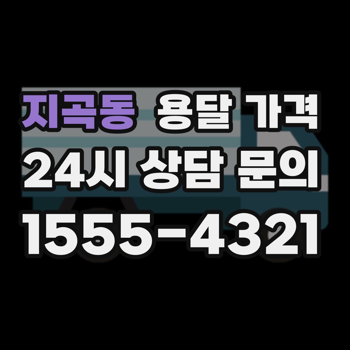 지곡동 용달 가격