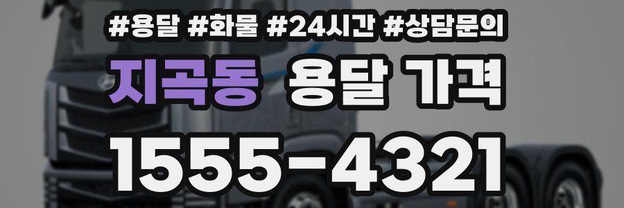 지곡동 용달 가격