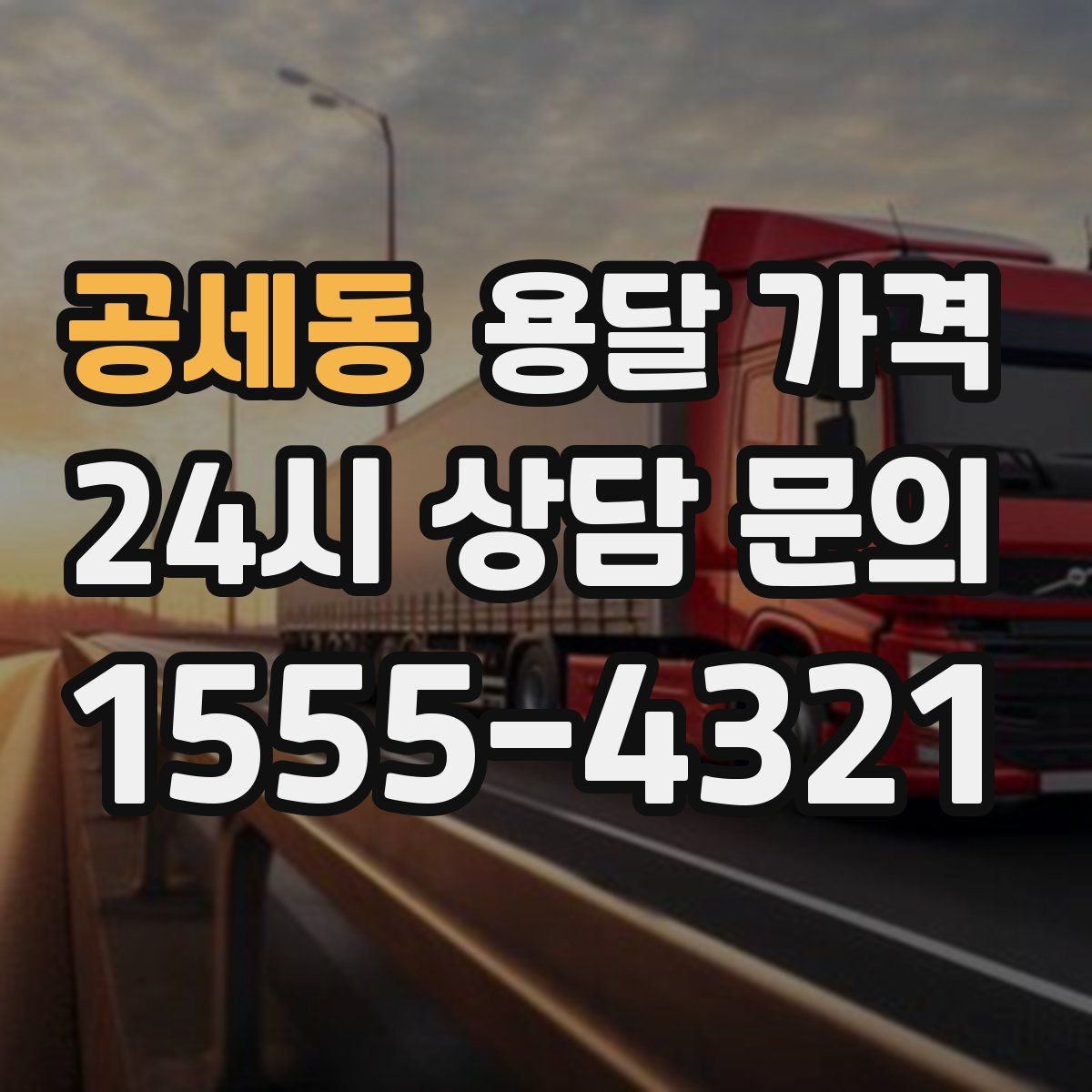 공세동 용달 가격