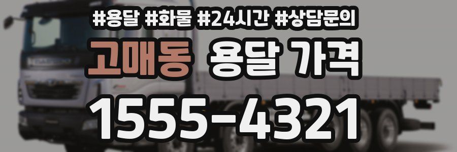 고매동 용달 가격