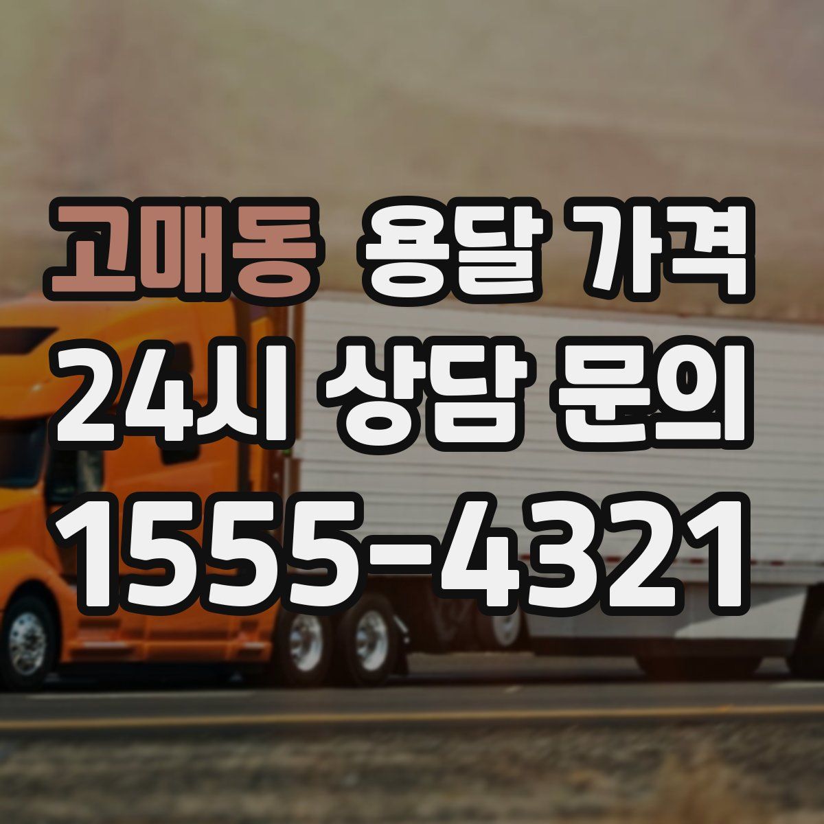 고매동 용달 가격