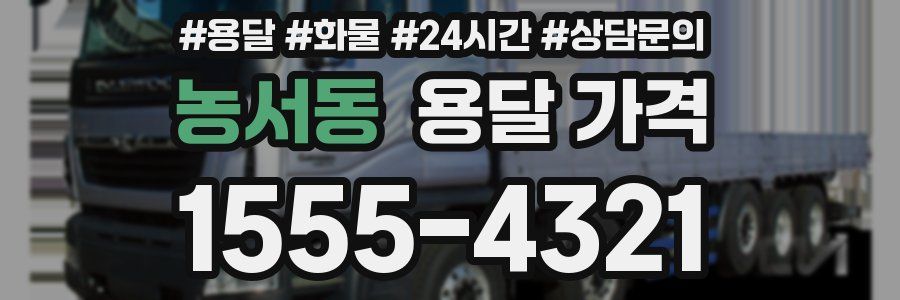 농서동 용달 가격