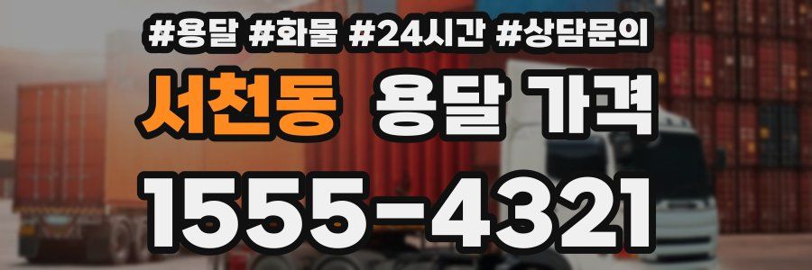 서천동 용달 가격