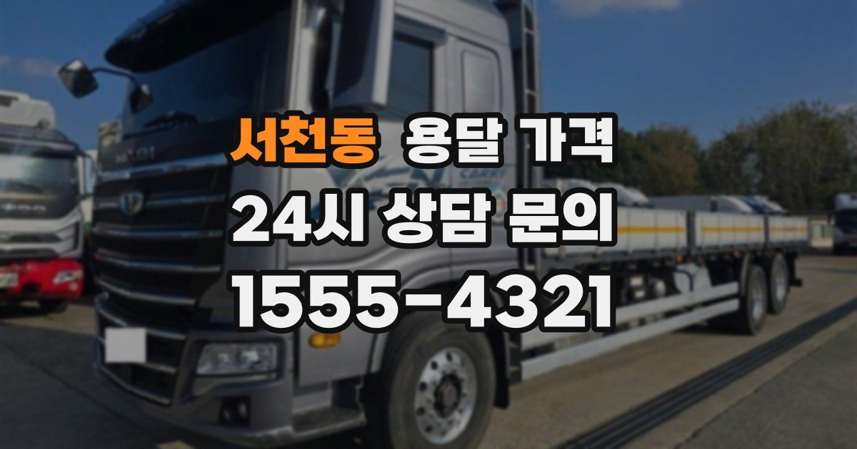 서천동 용달 가격