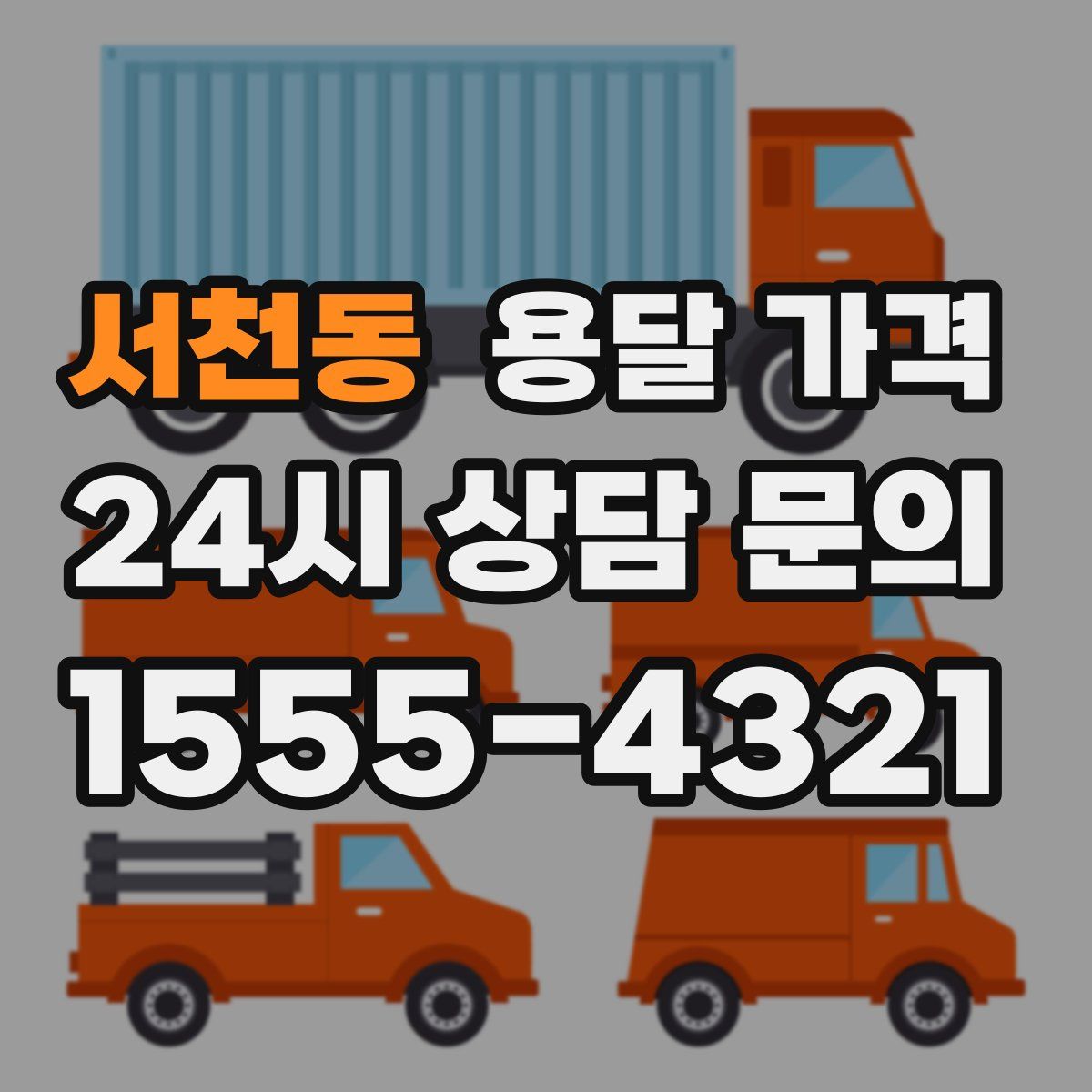 서천동 용달 가격