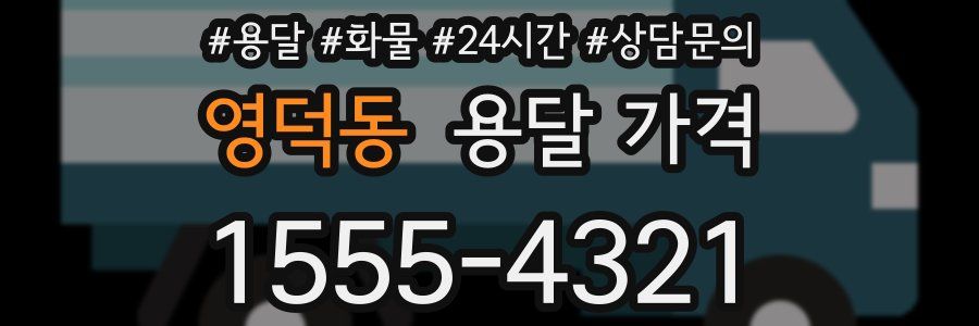 영덕동 용달 가격