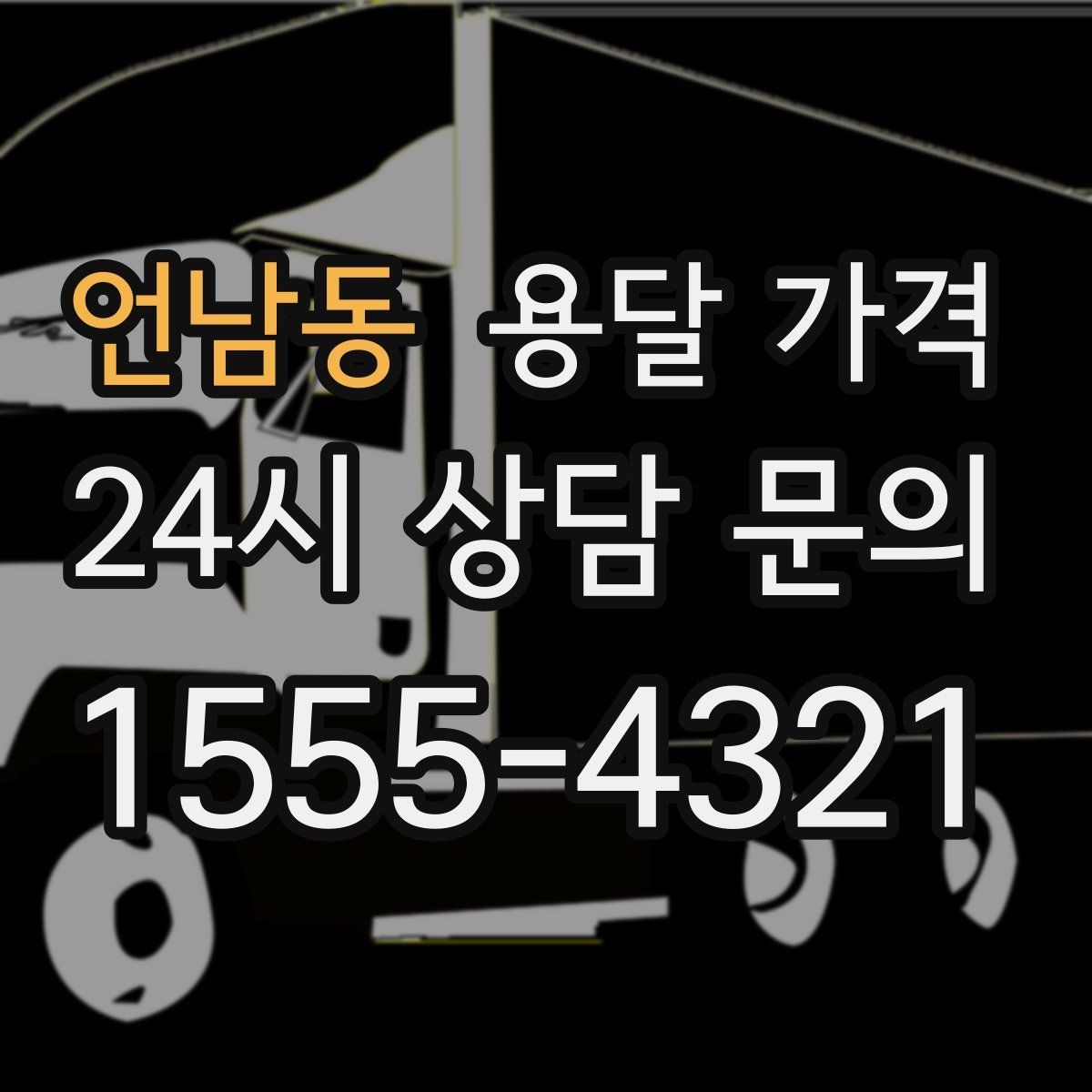 언남동 용달 가격 단순 운송과 작업 포함 차이