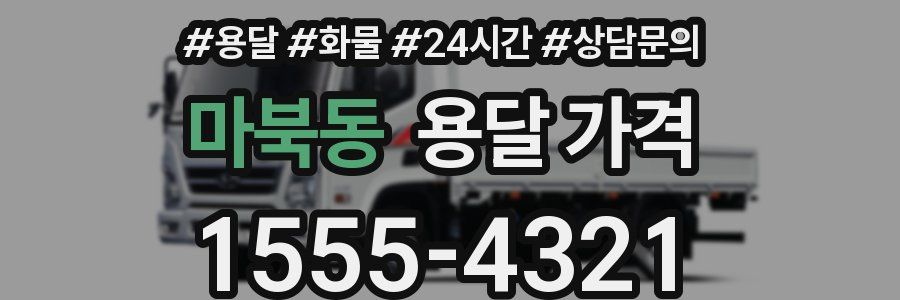 마북동 용달 가격