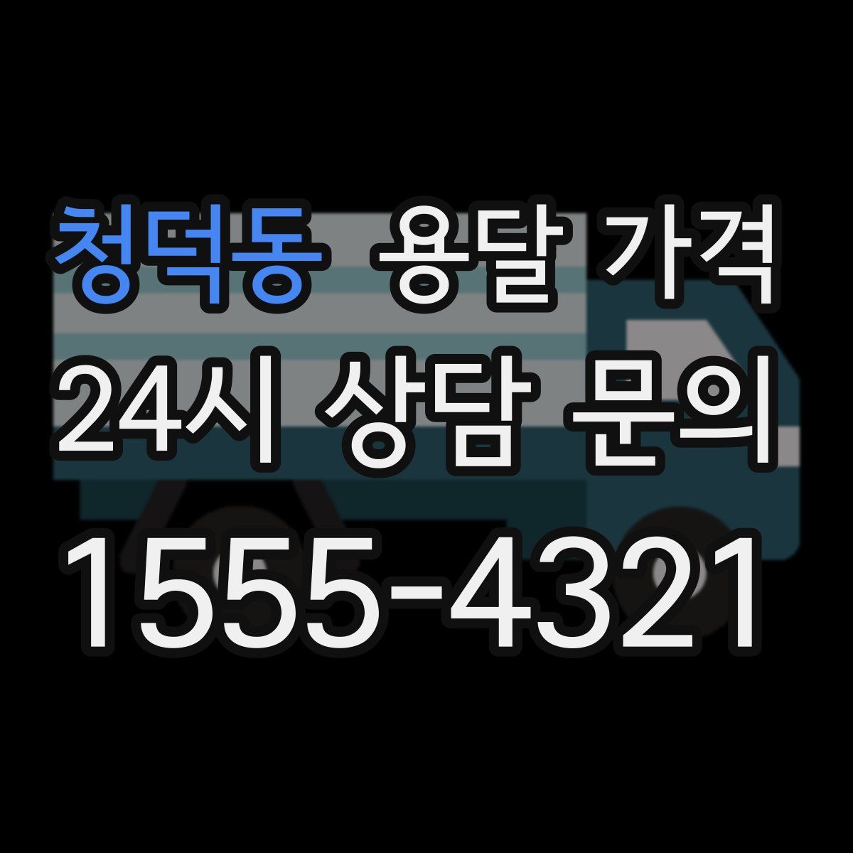 청덕동 용달 가격