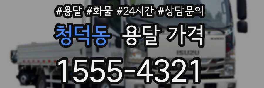 청덕동 용달 가격