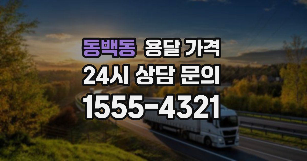 동백동 용달 가격