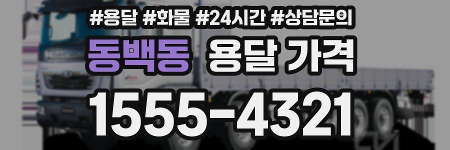 동백동 용달 가격