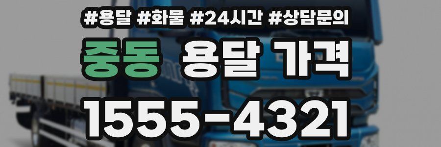 중동 용달 가격