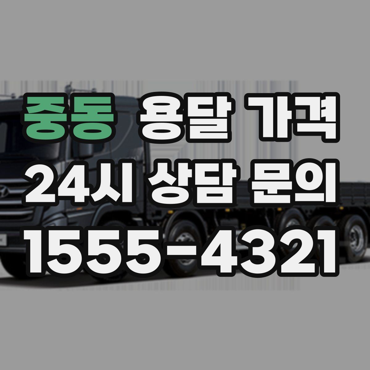 중동 용달 가격