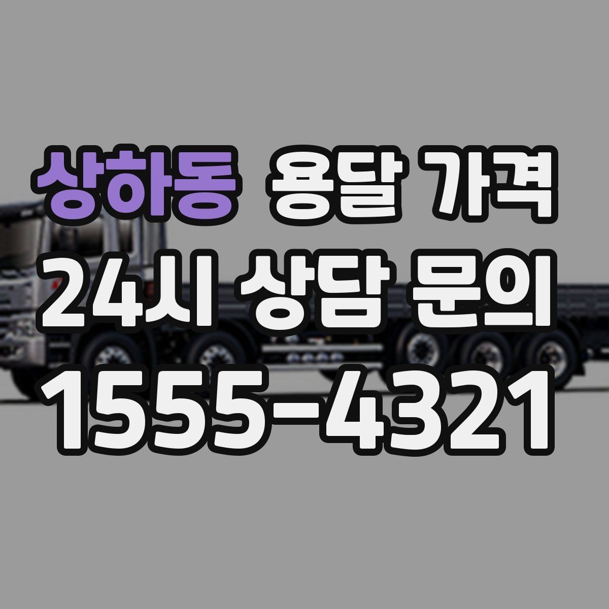 상하동 용달 가격 빠르게 판단하는 방법
