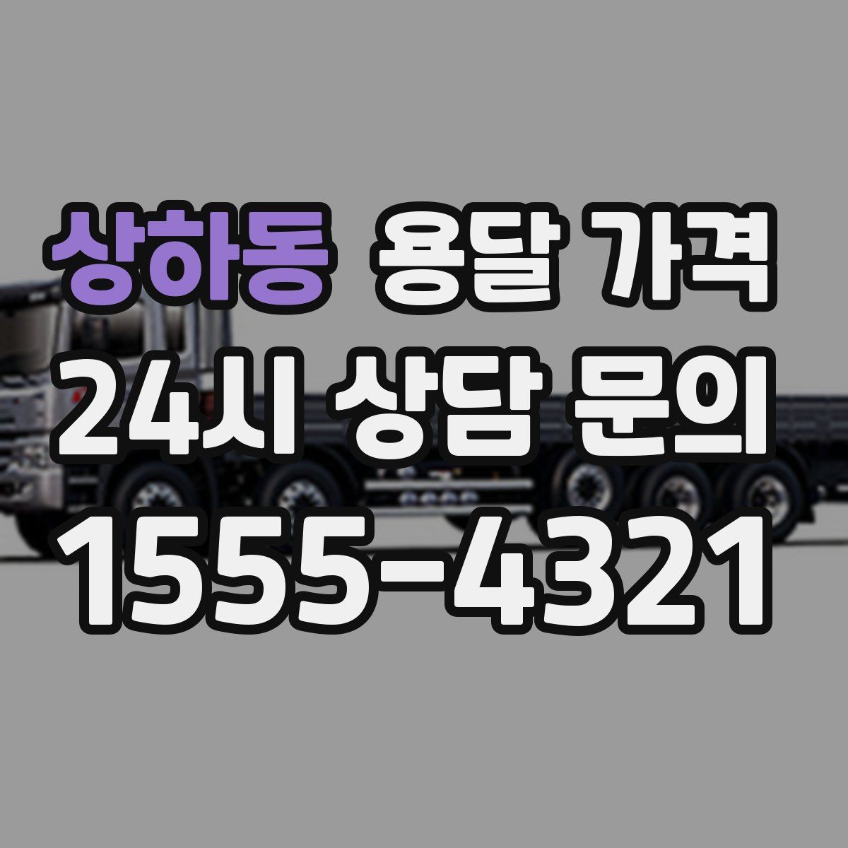 상하동 용달 가격