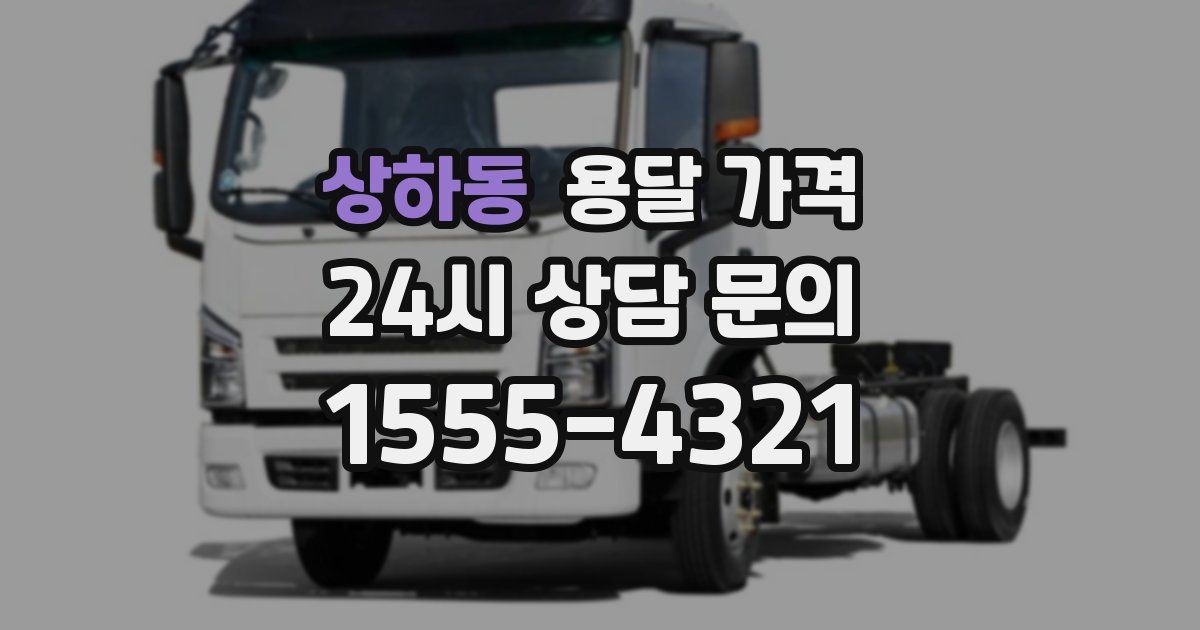 상하동 용달 가격