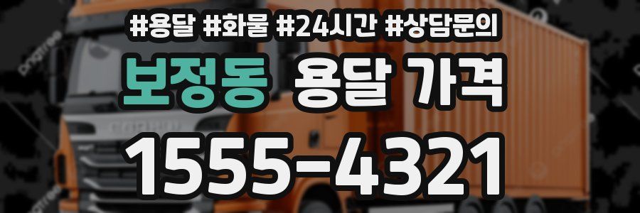 보정동 용달 가격