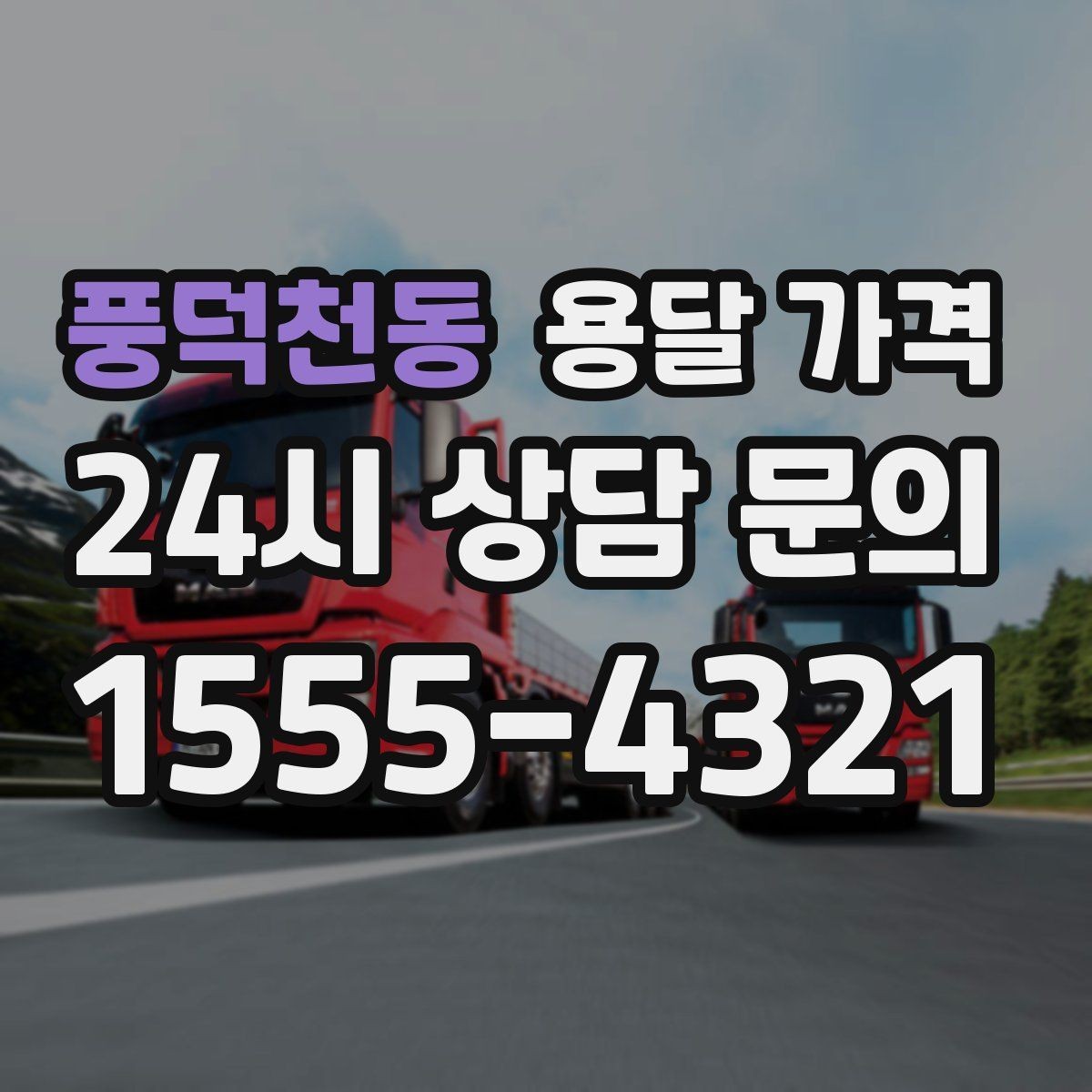 풍덕천동 용달 가격 작업 범위 명확히 하는 방법