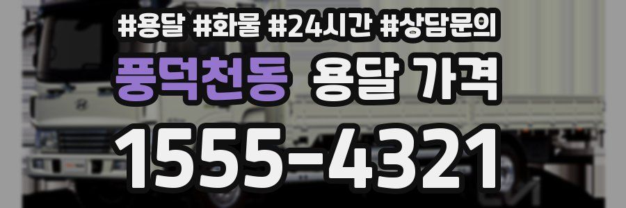 풍덕천동 용달 가격