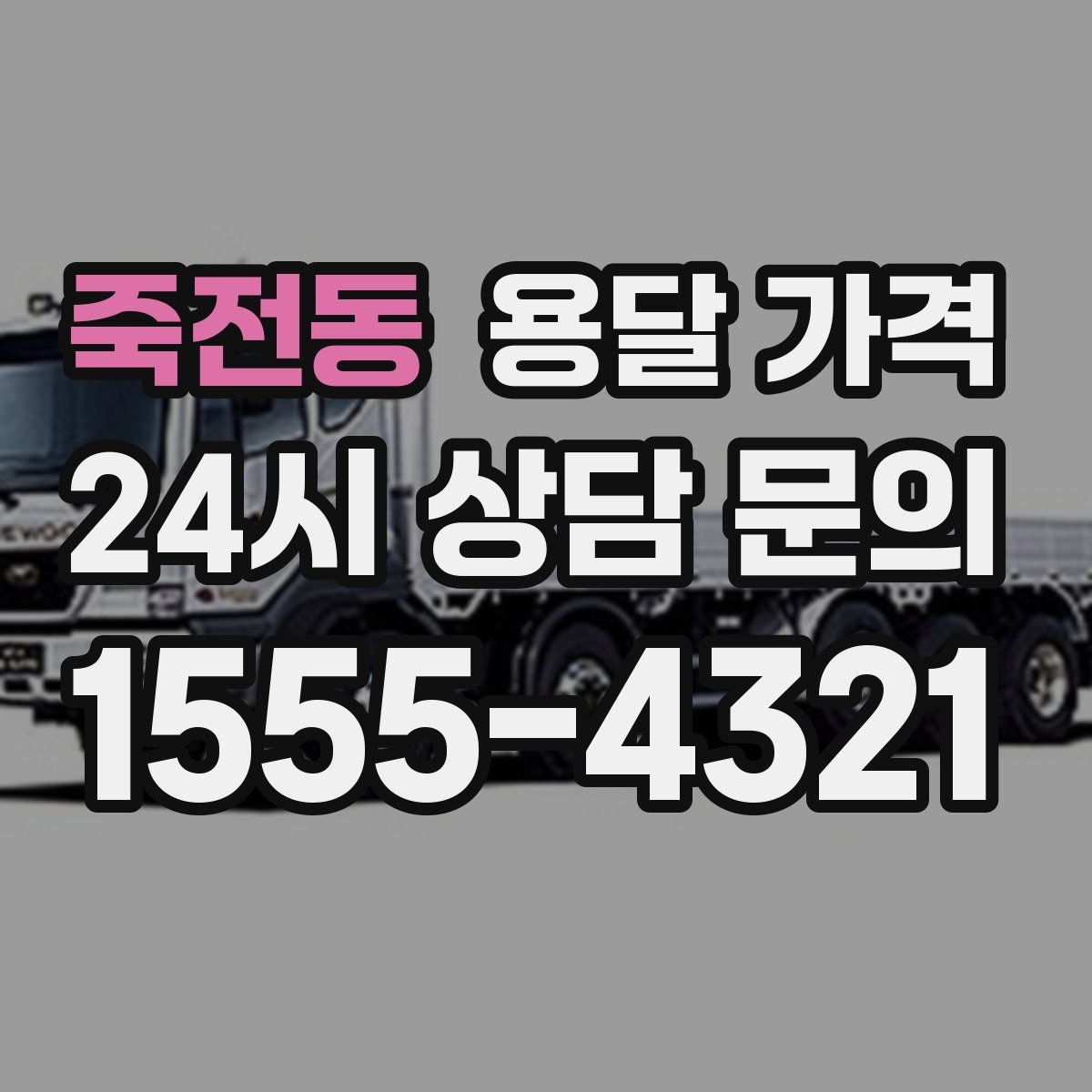 죽전동 용달 가격