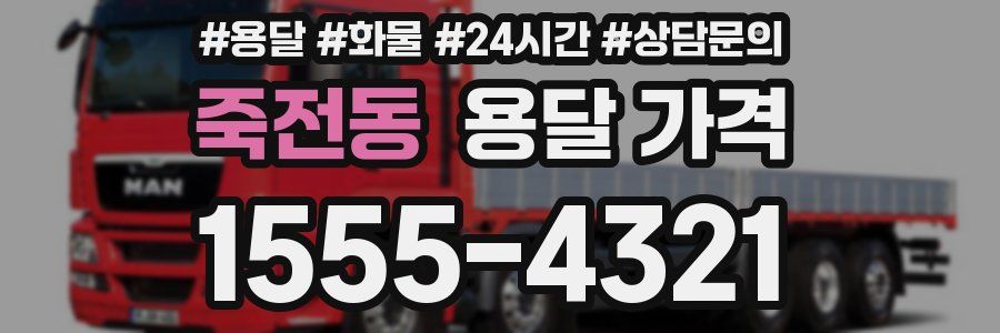 죽전동 용달 가격