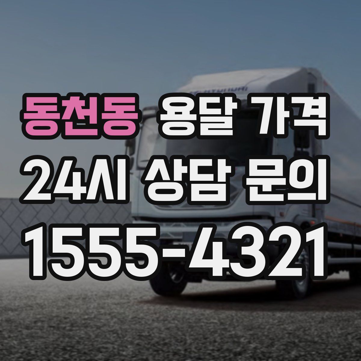 동천동 용달 가격