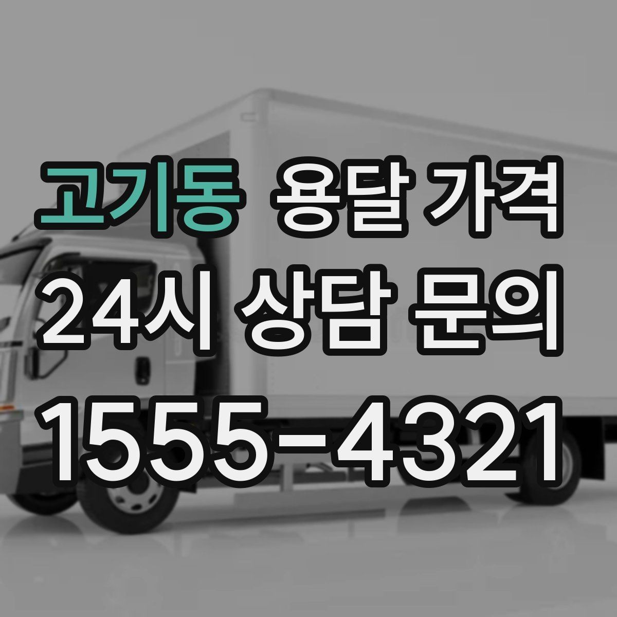 고기동 용달 가격 짐 무게와 부피 기준 정리