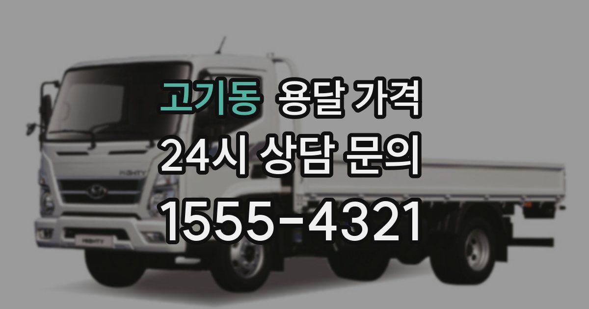 고기동 용달 가격