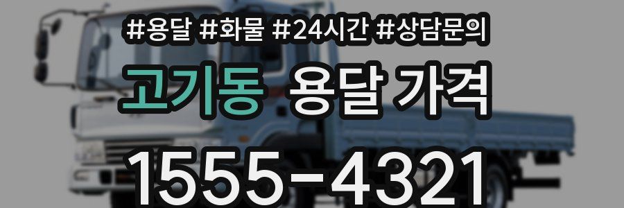 고기동 용달 가격