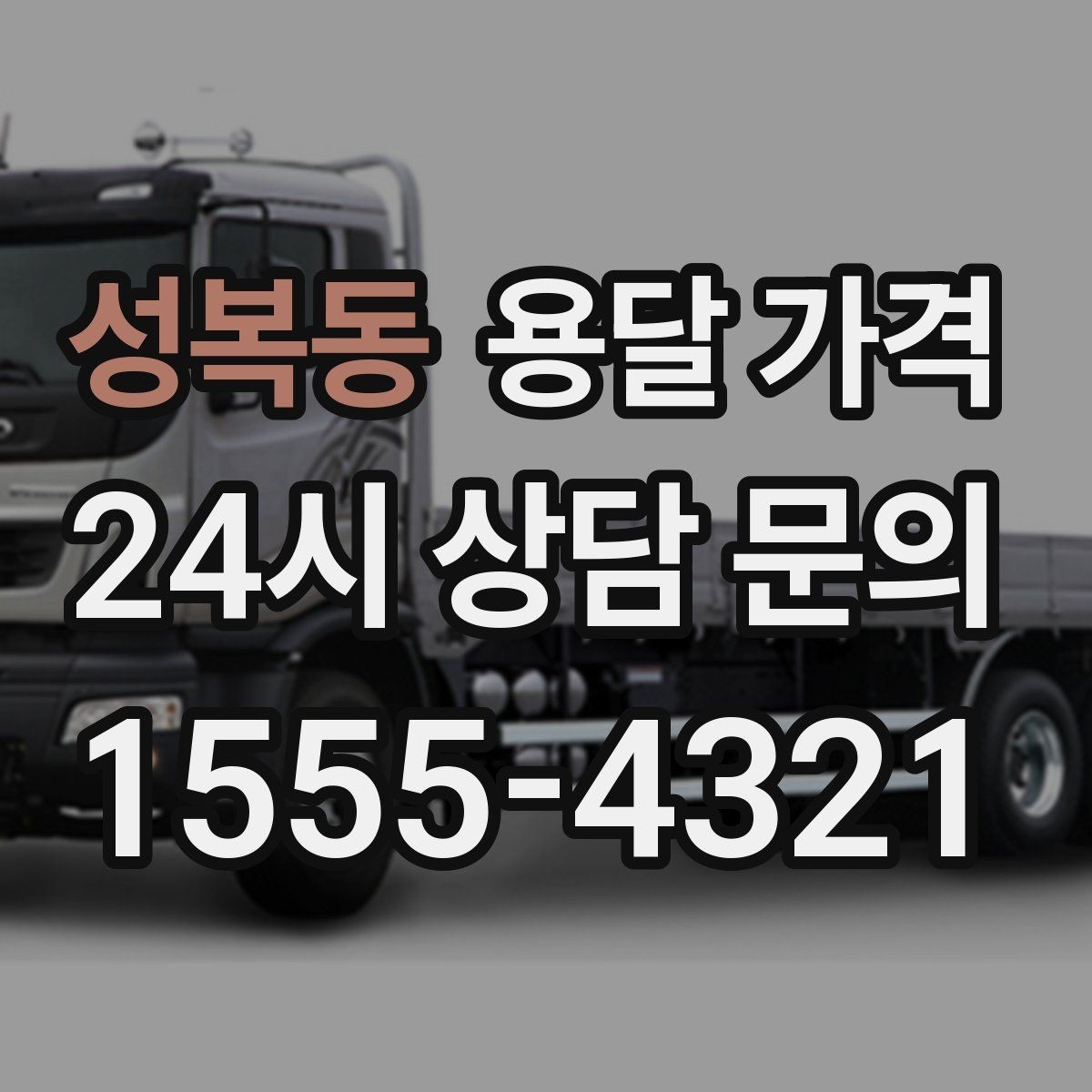 성복동 용달 가격 예약 취소 시 주의할 점