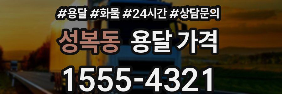 성복동 용달 가격