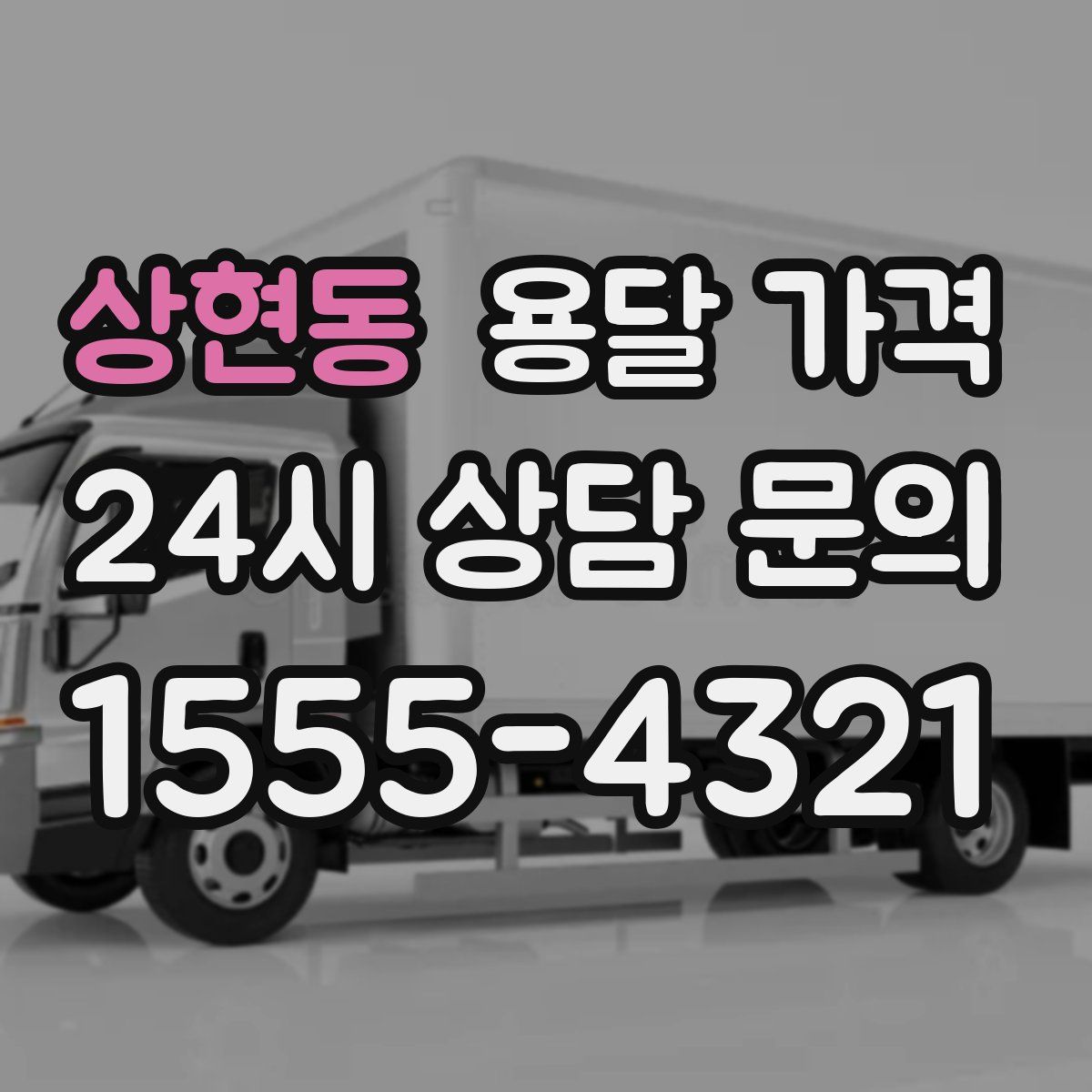 상현동 용달 가격