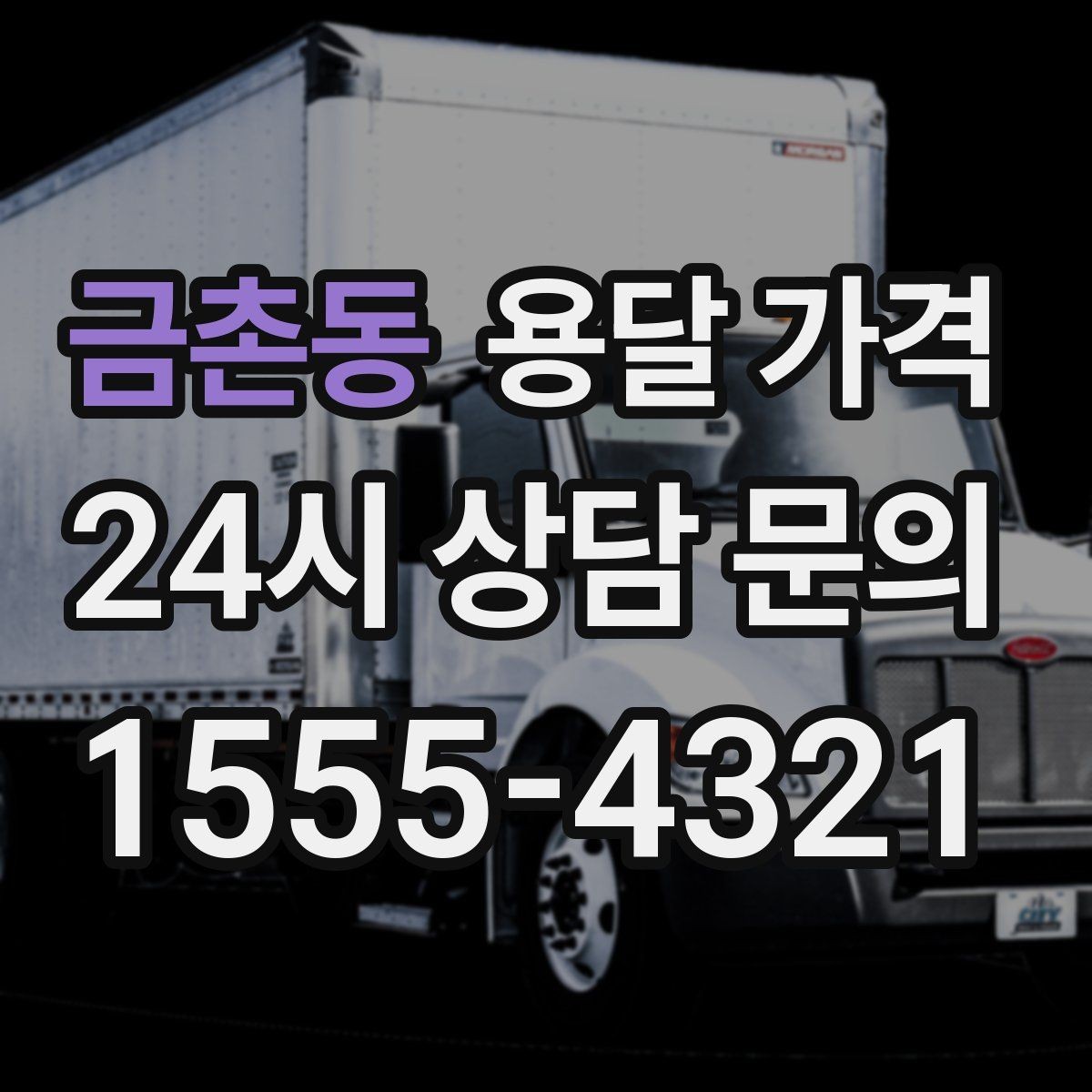 금촌동 용달 가격 차량 진입 가능 여부 체크