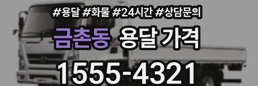 금촌동 용달 가격