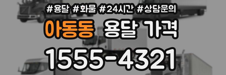 아동동 용달 가격