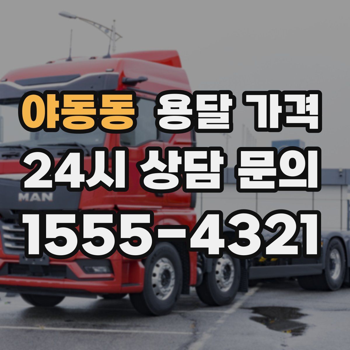 야동동 용달 가격