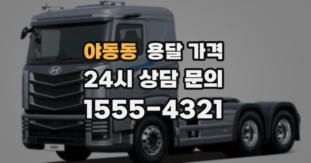 야동동 용달 가격