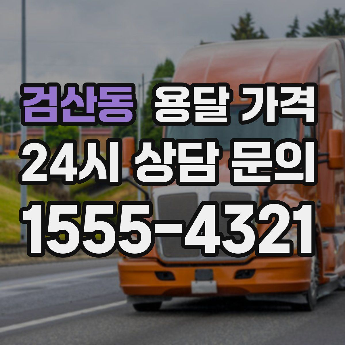 검산동 용달 가격