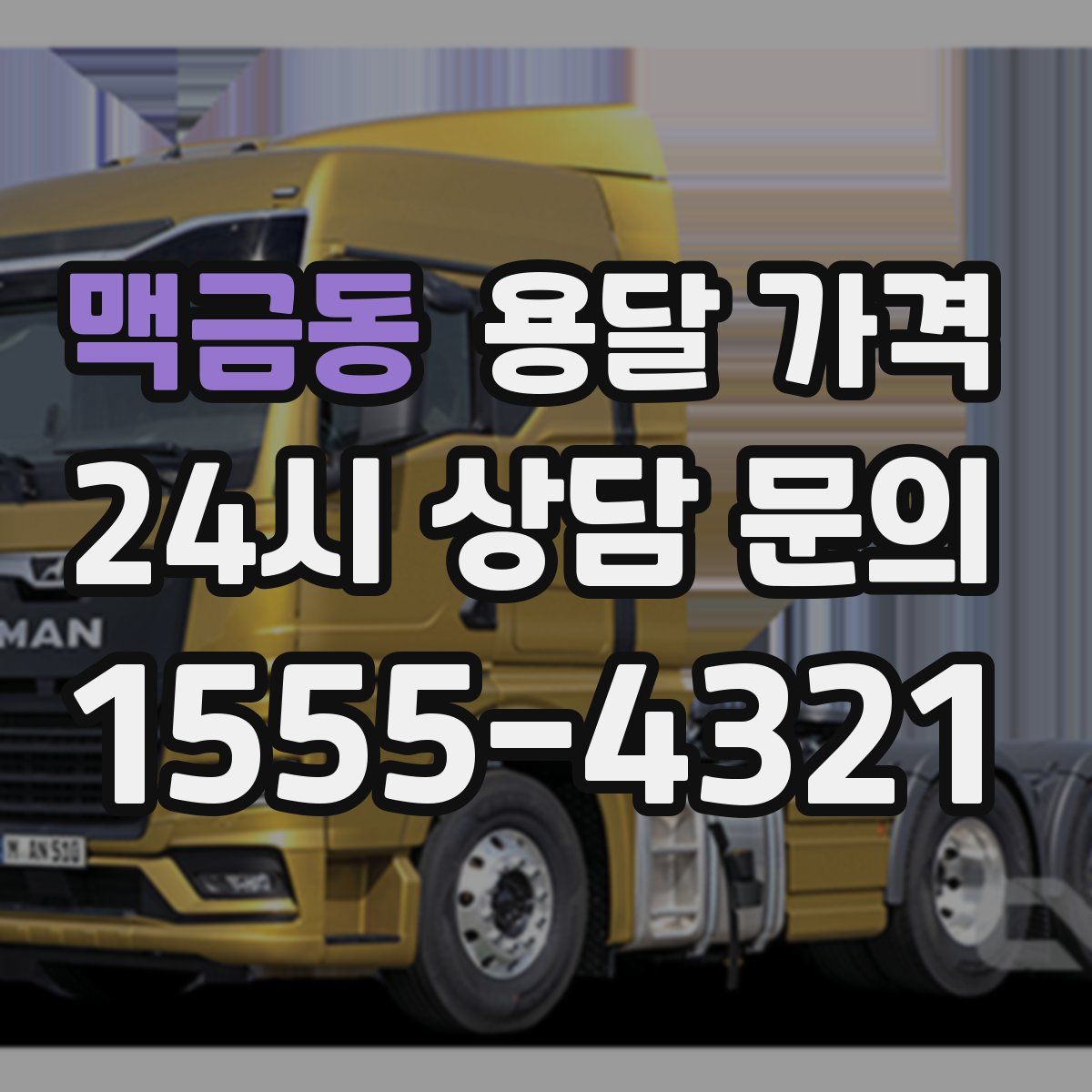 맥금동 용달 가격