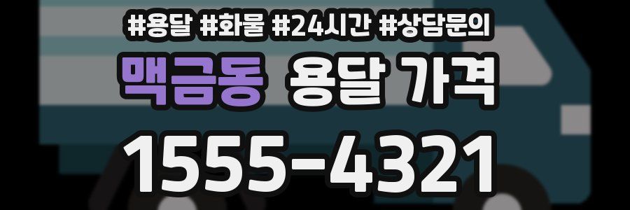 맥금동 용달 가격