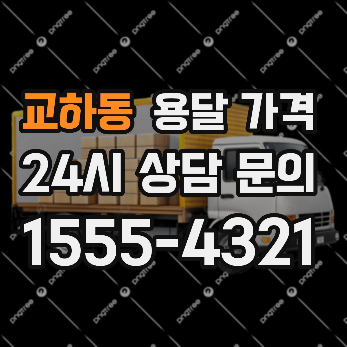 교하동 용달 가격