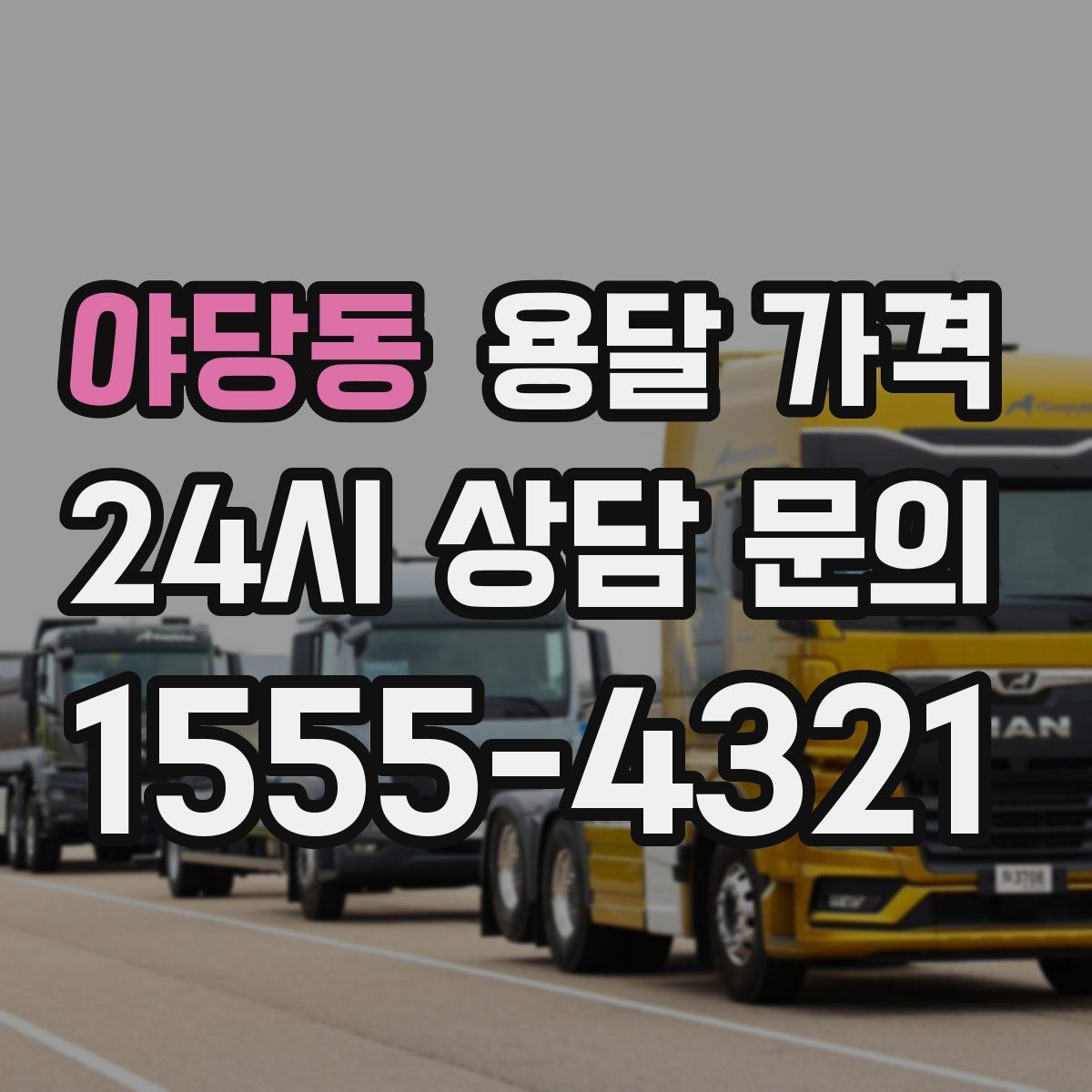 야당동 용달 가격