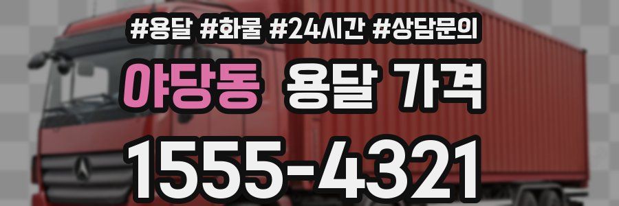 야당동 용달 가격